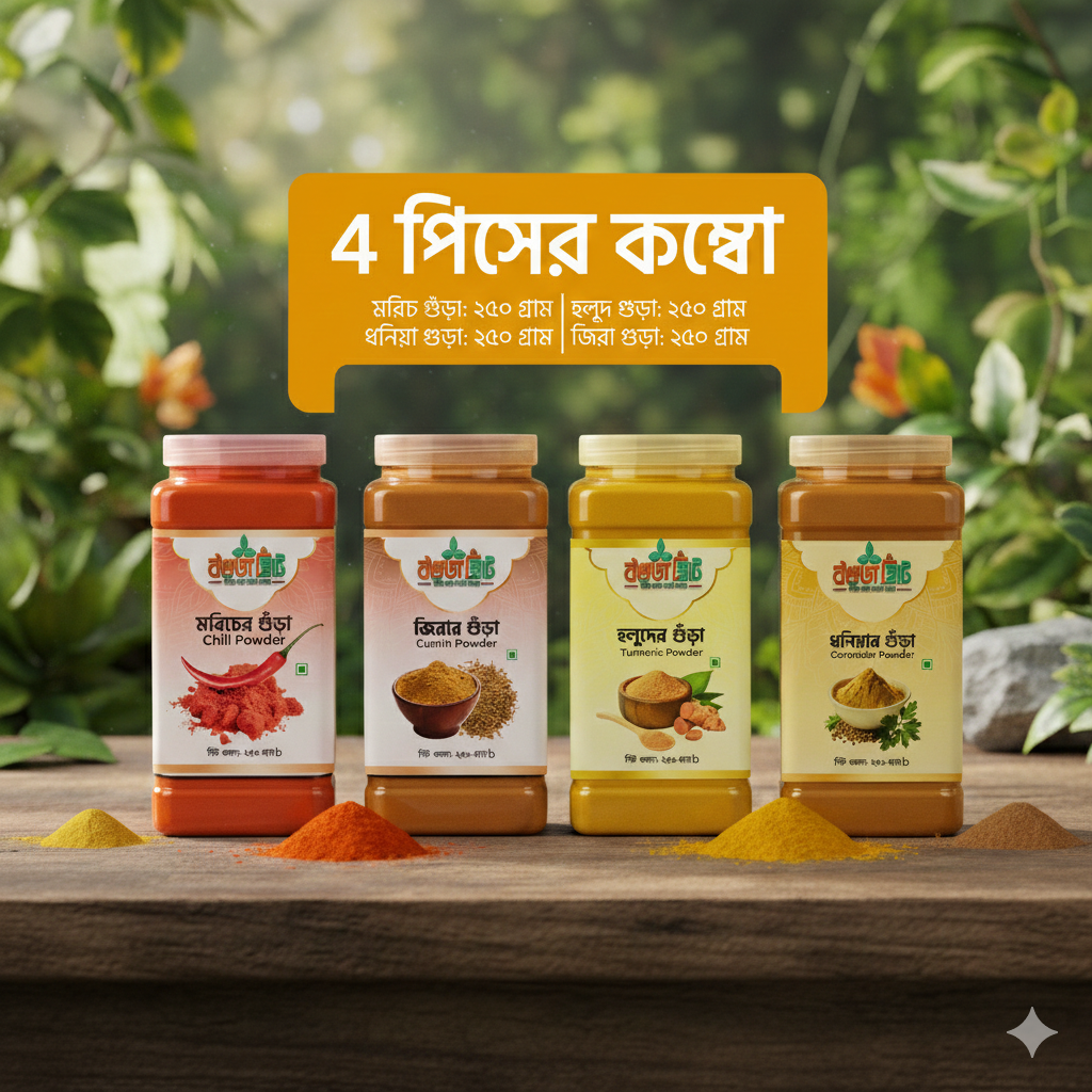 গুঁড়া মশলা ২৫০ গ্রাম